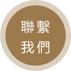 聯繫我們