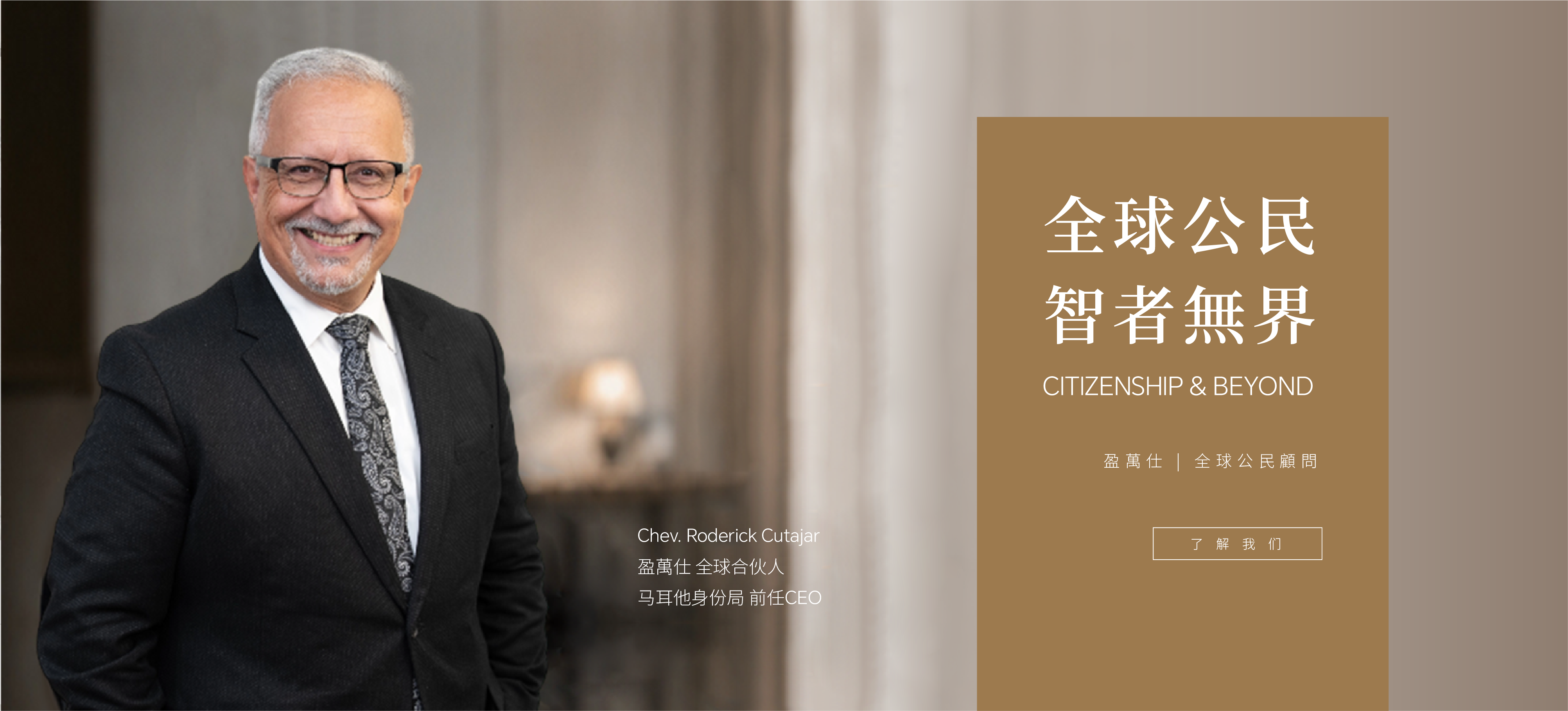 盈萬仕 全球公民 智者无界