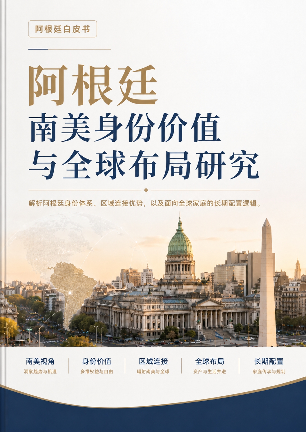 《阿根廷白皮书：南美身份价值与全球布局研究》封面