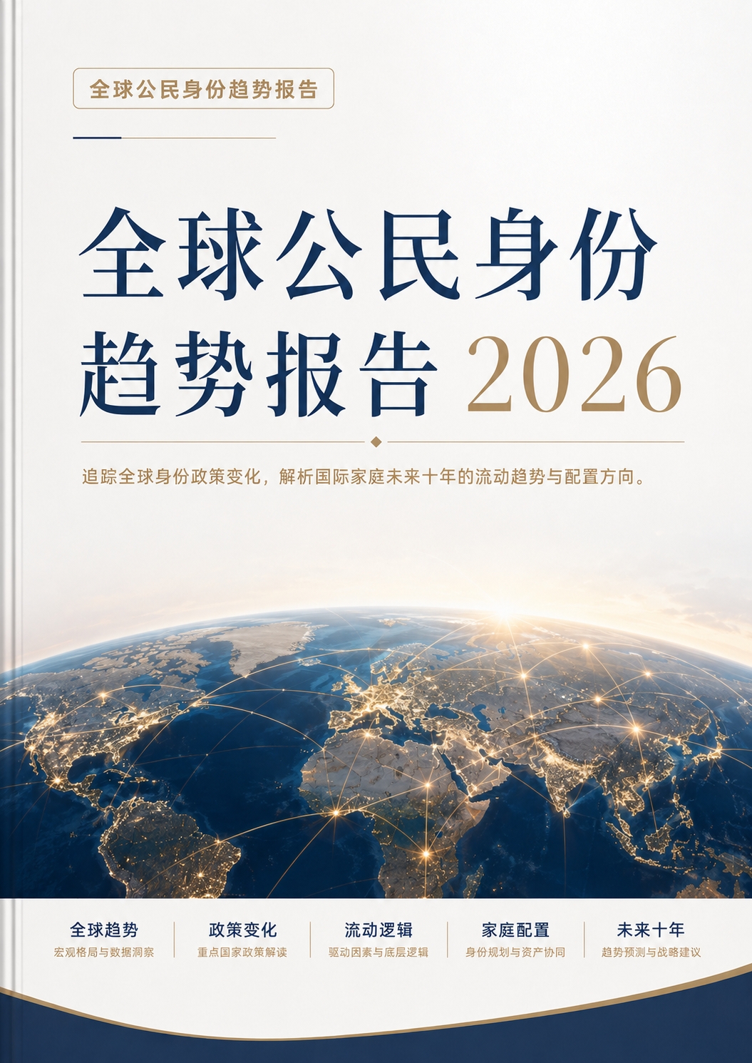 《全球公民身份趋势报告 2026》封面