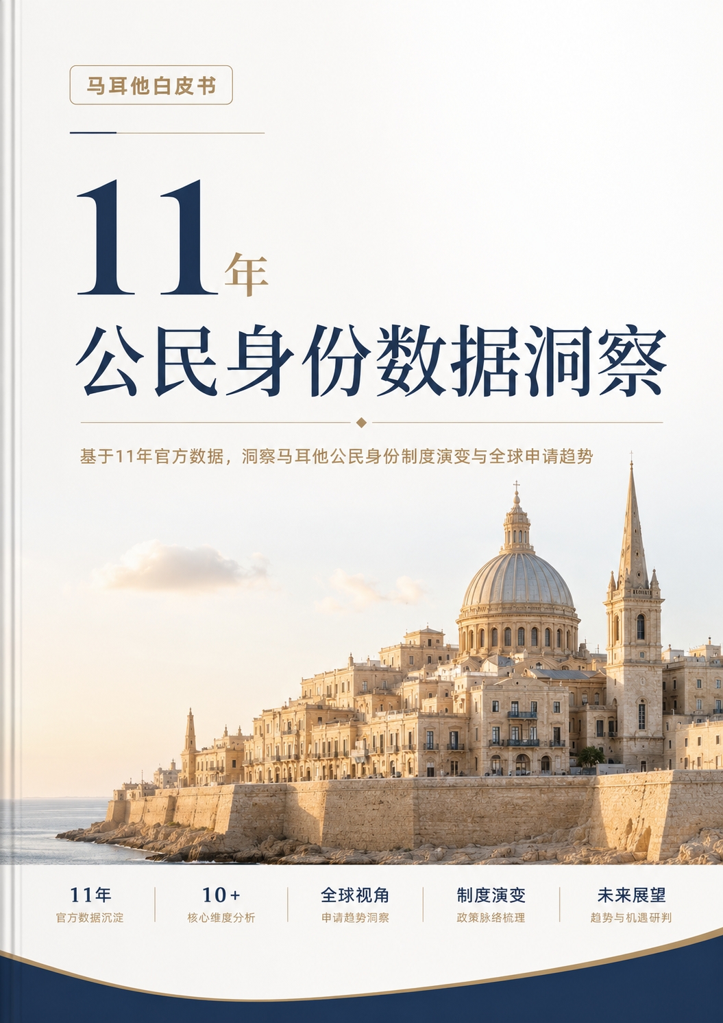 《马耳他白皮书：11年公民身份数据洞察》封面